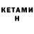 КЕТАМИН ketamine Vu Tan